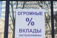 В России увеличены страховые выплаты по банковским вкладам